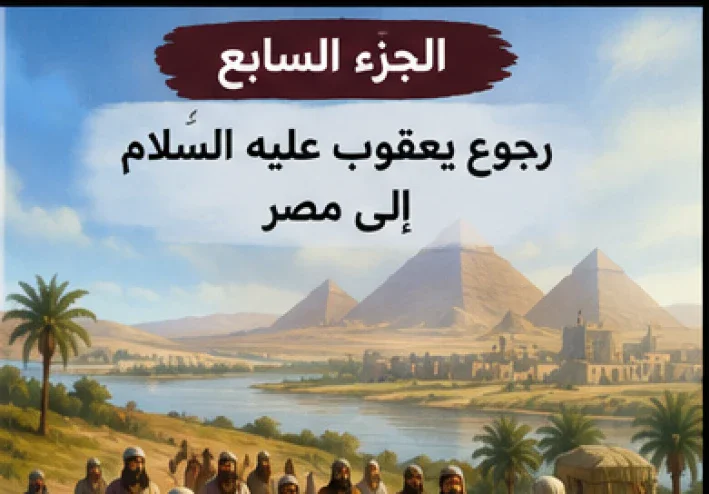 الجزء السابع — لقاء يوسف بأبيه وتمام النعمة