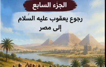 الجزء السابع — لقاء يوسف بأبيه وتمام النعمة