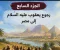 صورة مقال الجزء السابع — لقاء يوسف بأبيه وتمام النعمة
