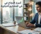 صورة مقال أفضل مشاريع تجارية يمكن البدء بها: أفكار عملية وخطوات واضحة لبناء مشروع ناجح