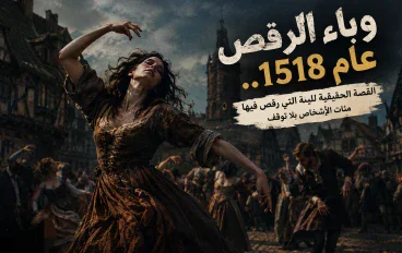 وباء الرقص عام 1518.. القصة الحقيقية لليلة التي رقص فيها مئات الأشخاص بلا توقف