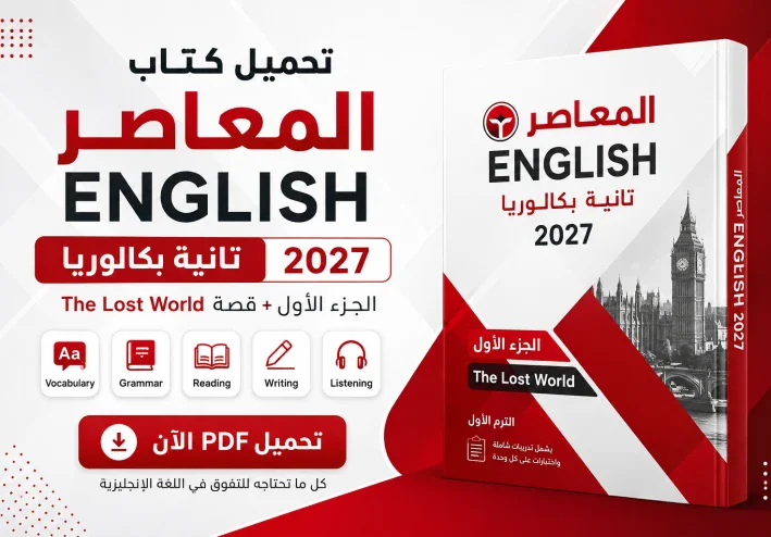 تحميل المعاصر English تانية بكالوريا 2027 PDF | الجزء الأول + The Lost World