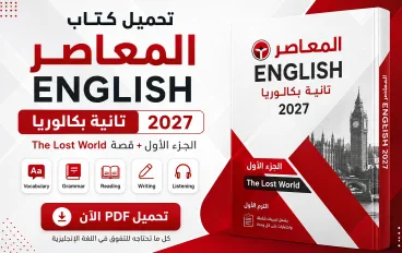 تحميل المعاصر English تانية بكالوريا 2027 PDF | الجزء الأول + The Lost World