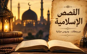قصص اسلامية دينية