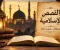 صورة مقال قصص اسلامية دينية