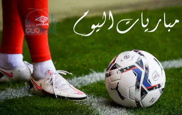 نتائج بعض مباريات الجمعة 28 أغسطس 2026 كاملة.. حصاد اليوم وأبرز أهداف ومواجهات كرة القدم