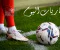 صورة مقال نتائج بعض مباريات الجمعة 28 أغسطس 2026 كاملة.. حصاد اليوم وأبرز أهداف ومواجهات كرة القدم
