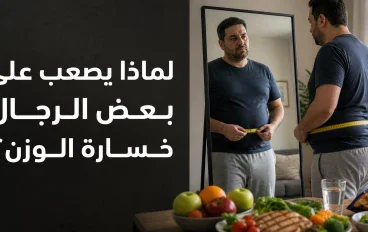 لماذا يجد بعض الرجال صعوبة في خسارة الوزن؟.. دراسة تكشف عوامل مؤثرة