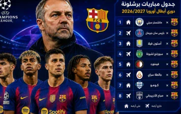 قرعه برشلونه وأقوى اختبارات لبرشلونة بعد الصفقات الجديدة 