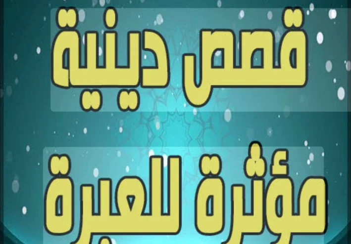 أصدق حب في التاريخ.. كيف شحب وجه ثوبان خوفاً من فراق النبي؟