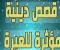 صورة مقال أصدق حب في التاريخ.. كيف شحب وجه ثوبان خوفاً من فراق النبي؟