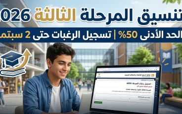 تنسيق المرحلة الثالثة للثانوية العامة 2026.. موعد تسجيل الرغبات والحد الأدنى ورابط التنسيق