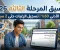 تنسيق المرحلة الثالثة للثانوية العامة 2026.. موعد تسجيل الرغبات والحد الأدنى ورابط التنسيق
