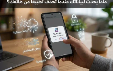 ماذا يحدث لبياناتك عندما تحذف تطبيقًا من هاتفك؟