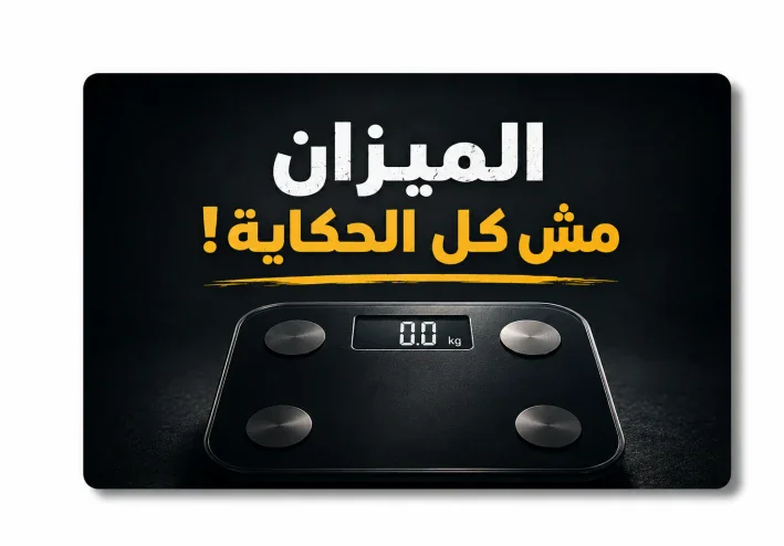 ⚖️ الميزان مش كل الحكاية! — افهم رحلة تغيير جسمك بشكل مختلف 🔥  تبدأ رحلة تغيي