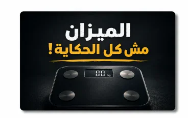 ⚖️ الميزان مش كل الحكاية! — افهم رحلة تغيير جسمك بشكل مختلف 🔥  تبدأ رحلة تغيي