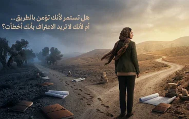 هل تستمر لأنك تؤمن بالطريق… أم لأنك لا تريد الاعتراف بأنك أخطأت؟