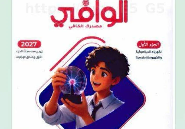 تحميل كتاب الوافي فيزياء الصف الثالث الثانوي 2027 PDF