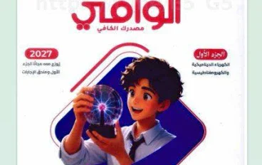 تحميل كتاب الوافي فيزياء الصف الثالث الثانوي 2027 PDF