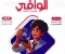 صورة مقال تحميل كتاب الوافي فيزياء الصف الثالث الثانوي 2027 PDF
