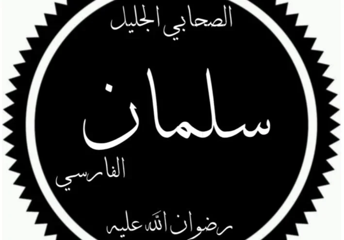 الصحابي الجليل سلمان الفارسي