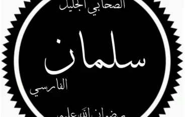 الصحابي الجليل سلمان الفارسي