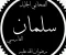 صورة مقال الصحابي الجليل سلمان الفارسي