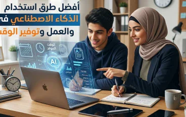 أفضل طرق استخدام الذكاء الاصطناعي في الدراسة والعمل وتوفير الوقت