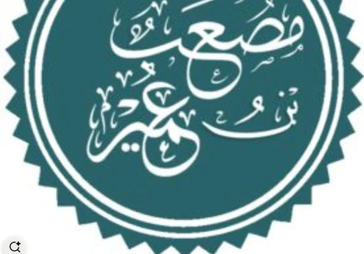 مصعب الخير رضي الله عنه
