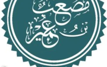 مصعب الخير رضي الله عنه 
