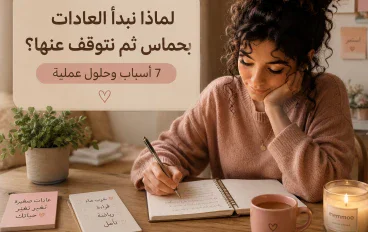 لماذا نبدأ العادات بحماس ثم نتوقف عنها ؟ 7 اسباب وحلول عمليه . 