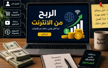 الربح من الإنترنت في 2026: كيف تبدأ من الصفر وتحقق دخلًا حقيقيًا
