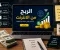 صورة مقال الربح من الإنترنت في 2026: كيف تبدأ من الصفر وتحقق دخلًا حقيقيًا