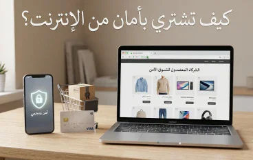 التسوق عبر الإنترنت بأمان: كيف تتجنب الاحتيال وتحمي بياناتك؟