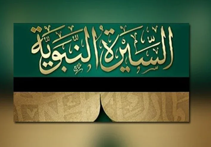 كفاح النبي والصحابة في اصال الاسلام والدين لنا