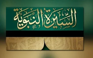 كفاح النبي والصحابة في اصال الاسلام والدين لنا