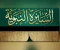 صورة مقال كفاح النبي والصحابة في اصال الاسلام والدين لنا
