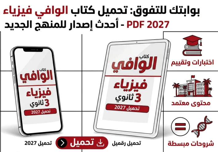 تحميل كتاب الوافي فيزياء 3 ثانوي 2027 PDF | أحدث إصدار للمنهج الجديد