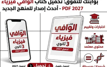 تحميل كتاب الوافي فيزياء 3 ثانوي 2027 PDF | أحدث إصدار للمنهج الجديد