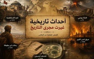 أحداث تاريخية غريبة لا تُصدق: قصص حقيقية غيّرت مجرى التاريخ