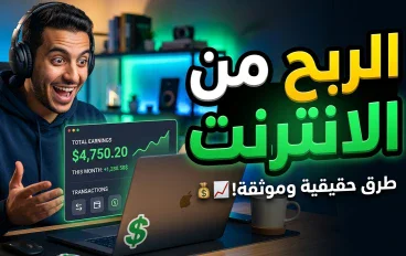 الربح من الإنترنت: طرق حقيقية لبناء دخل في العصر الرقمي