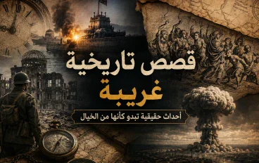 قصص تاريخية غريبة: أحداث حقيقية تبدو كأنها من الخيال