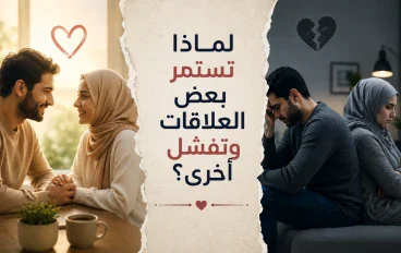 لماذا تستمر بعض العلاقات وتفشل أخرى؟