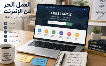 العمل الحر من الإنترنت 2026: دليلك الكامل لبدء الفريلانس والحصول على أول عميل