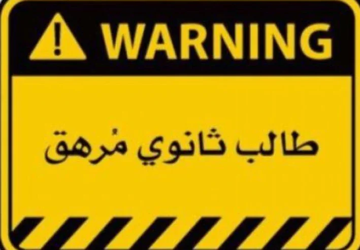ثانوية عامة مش نهاية المطاف يا صديقي..