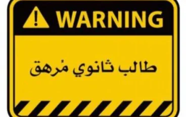 ثانوية عامة مش نهاية المطاف يا صديقي..