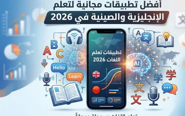 أفضل تطبيقات مجانية لتعلم اللغة الإنجليزية والصينية من الهاتف في 2026