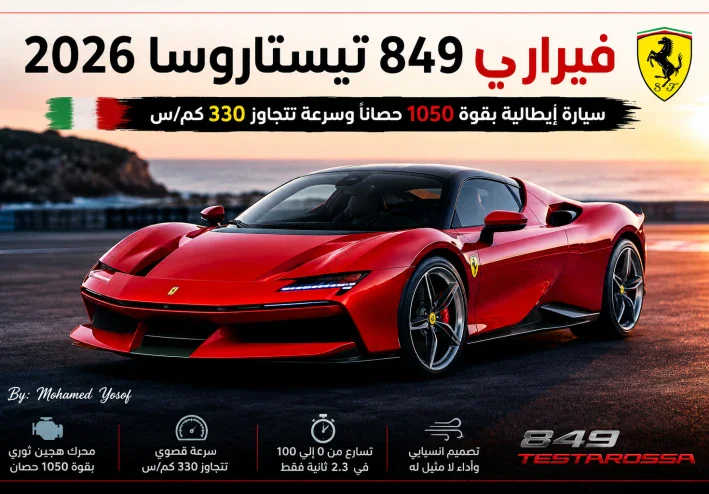 🚗🔥 فيراري 849 تيستاروسا 2026.. سيارة إيطالية بقوة 1050 حصانًا وسرعة تتجاوز 330 كم/س