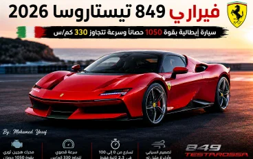 🚗🔥 فيراري 849 تيستاروسا 2026.. سيارة إيطالية بقوة 1050 حصانًا وسرعة تتجاوز 330 كم/س