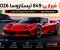 صورة مقال 🚗🔥 فيراري 849 تيستاروسا 2026.. سيارة إيطالية بقوة 1050 حصانًا وسرعة تتجاوز 330 كم/س